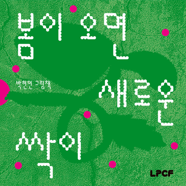 봄이 오면 새로운 싹이