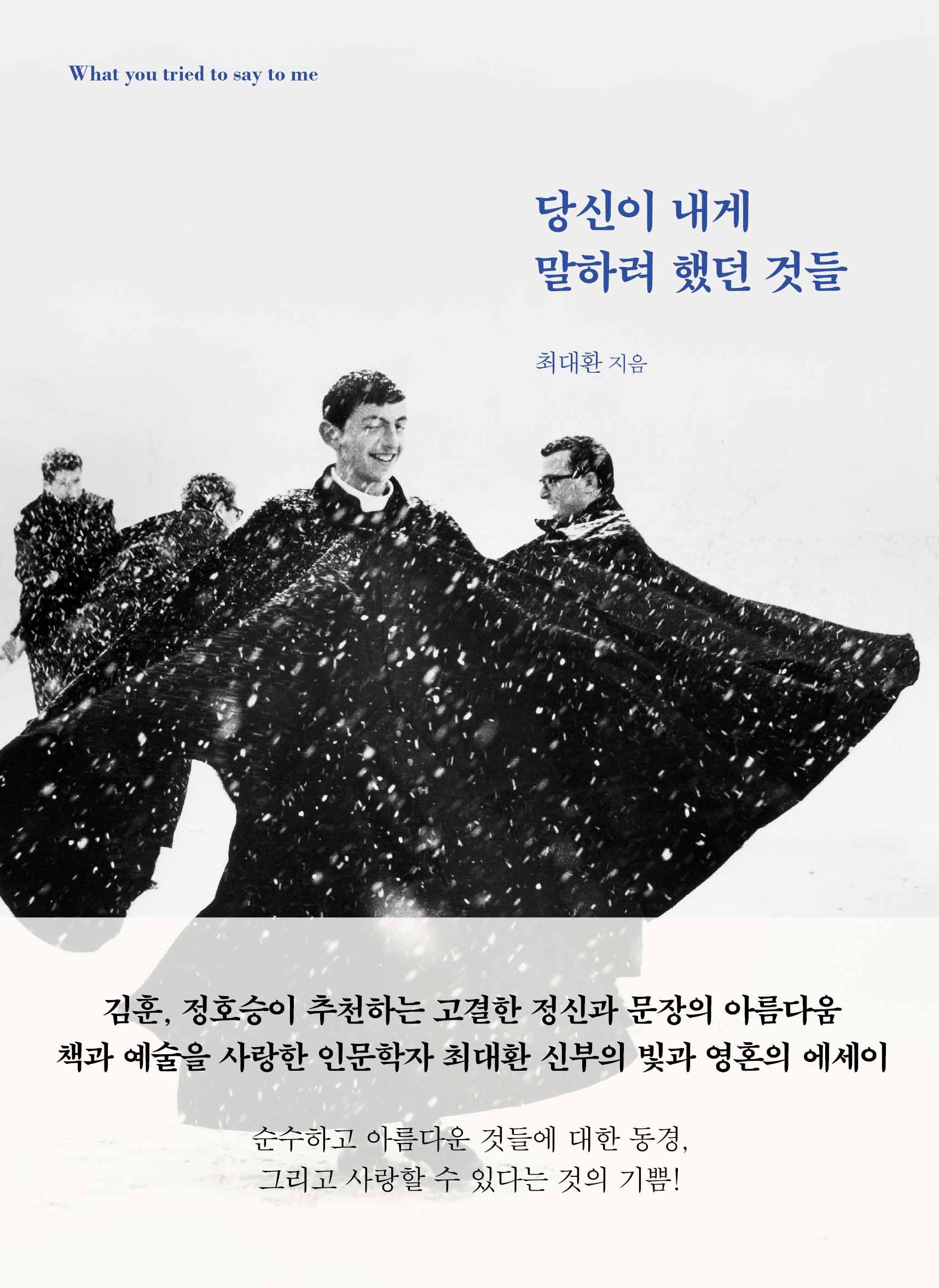 당신이 내게 말하려 했던 것들(개정판)