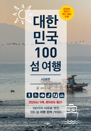 대한민국 100 섬 여행: 서해편