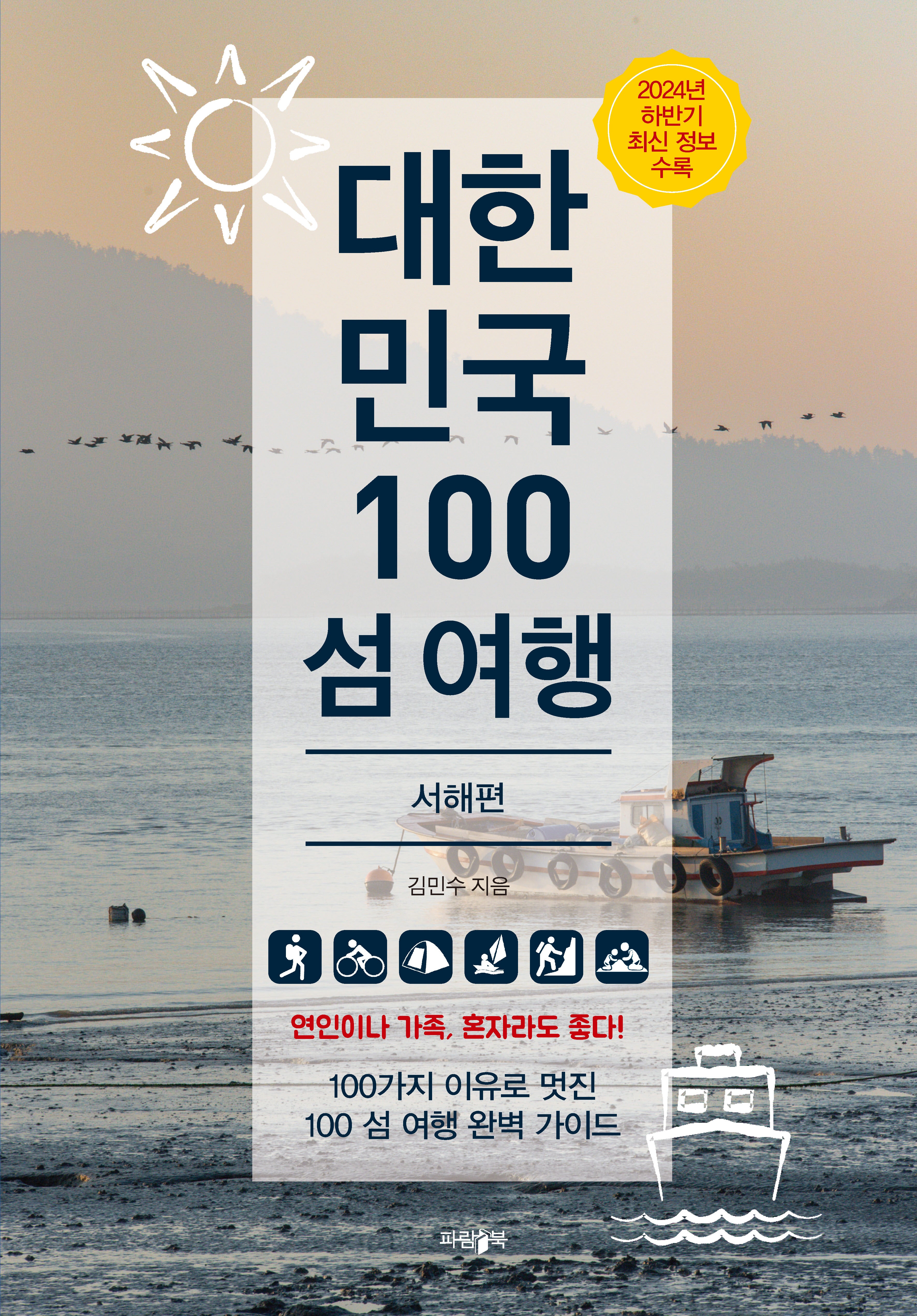 대한민국 100 섬 여행: 서해편