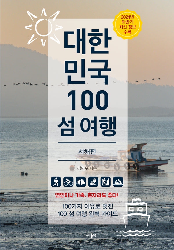 대한민국 100 섬 여행: 서해편