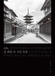 교토, 길 위에 저 시간 속에