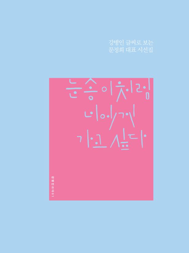 눈송이처럼 너에게 가고 싶다(강병인 쓰다 1)(양장본 Hardcover)