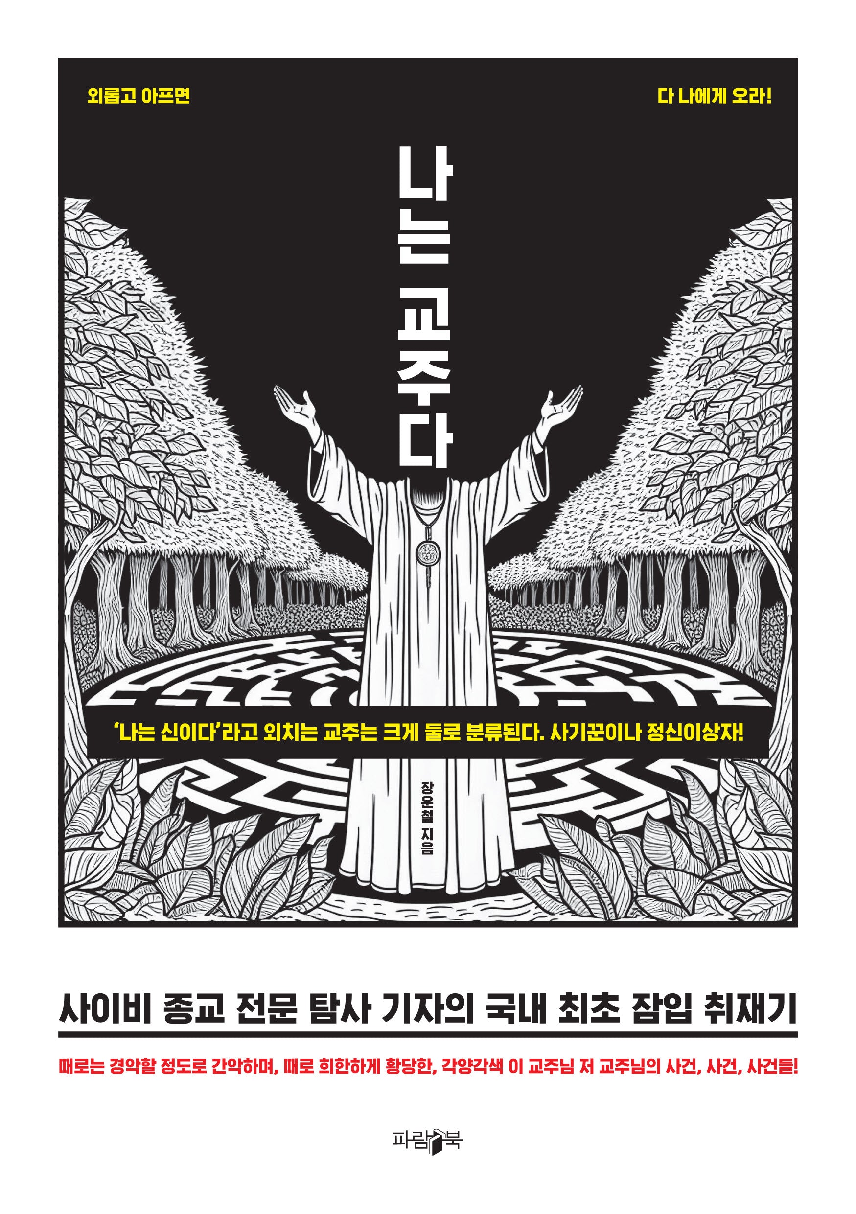 나는 교주다