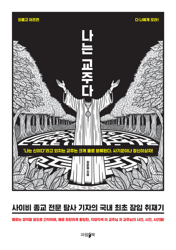 나는 교주다