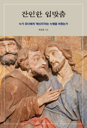 잔인한 입맞춤