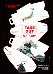 TAKEOUT 일본근대백년