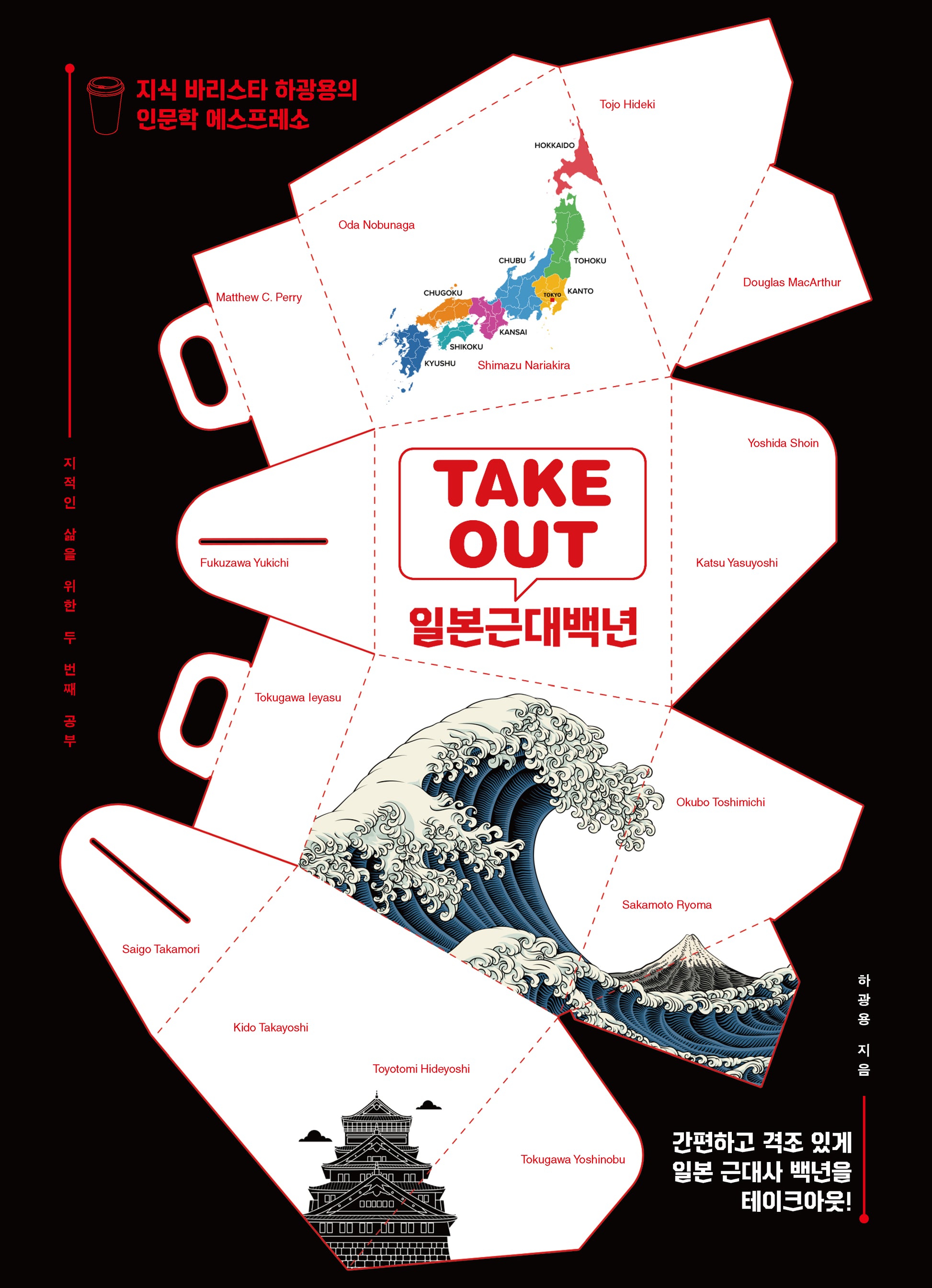 TAKEOUT 일본근대백년