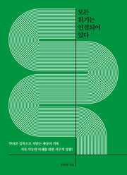 모든 위기는 연결되어 있다