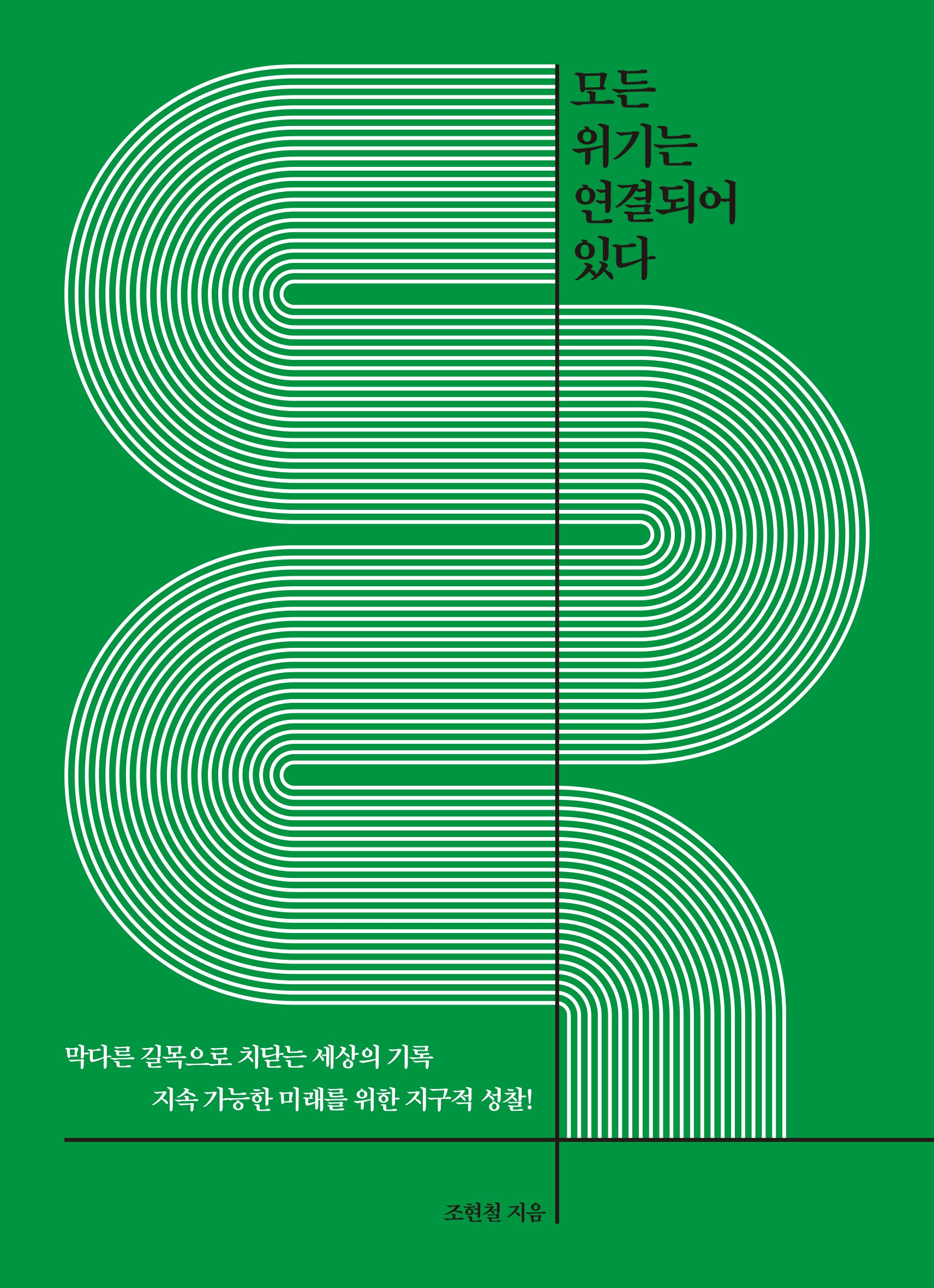 모든 위기는 연결되어 있다