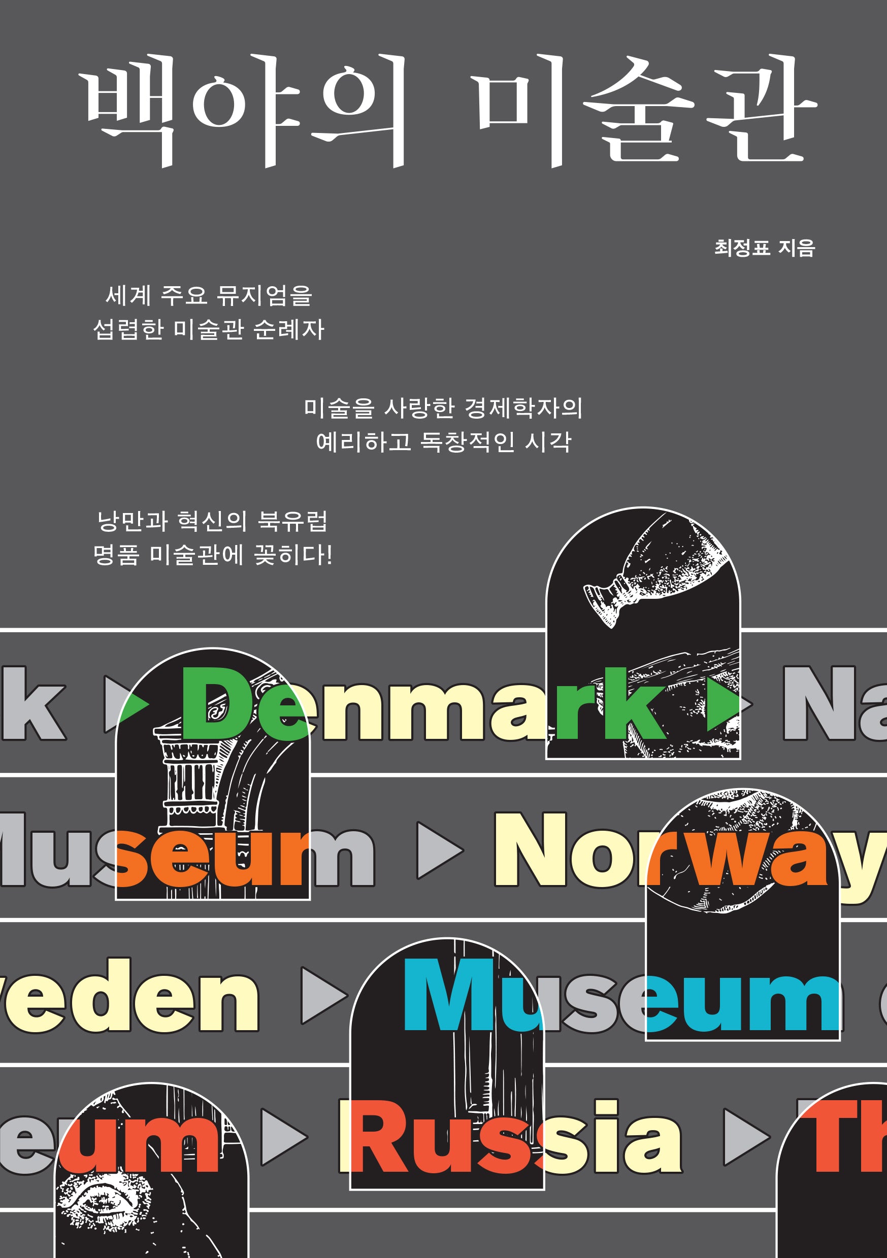 백야의 미술관
