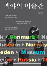 백야의 미술관