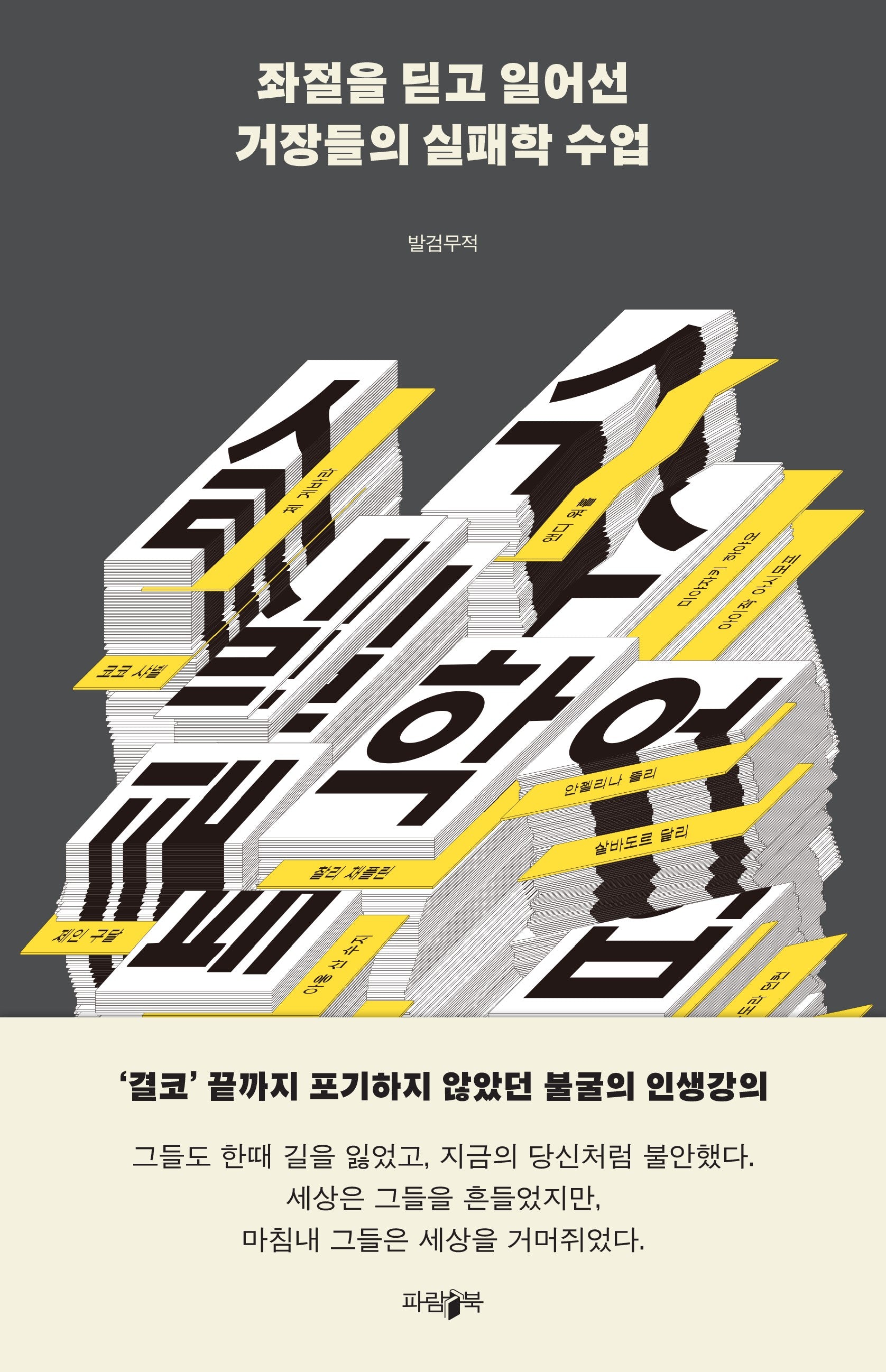 좌절을 딛고 일어선 거장들의 실패학 수업