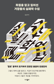 좌절을 딛고 일어선 거장들의 실패학 수업