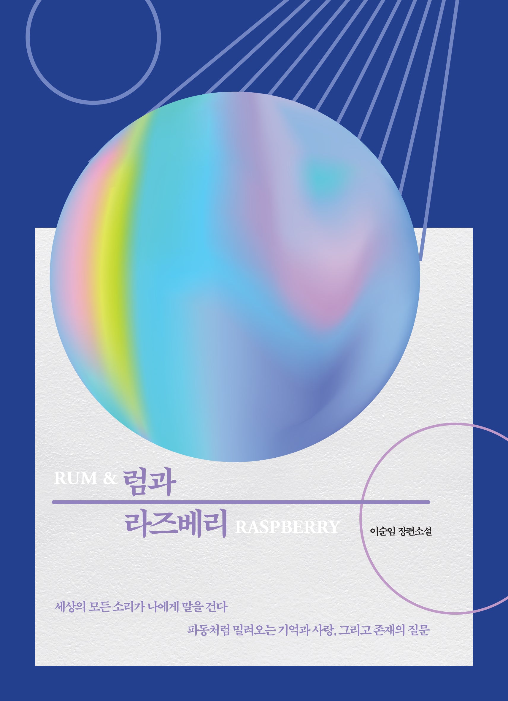 럼과 라즈베리