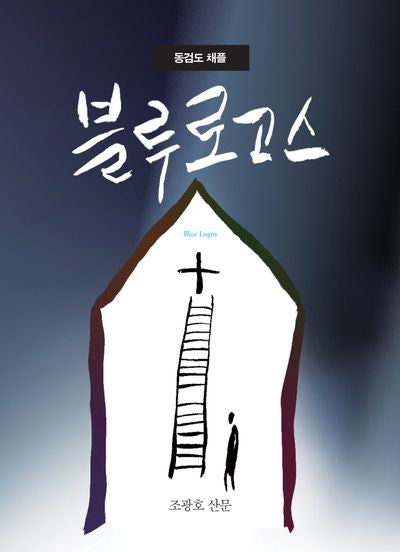 동검도 채플 블루 로고스