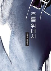 흐름 위에서(양장본 Hardcover)