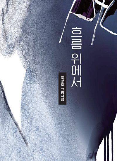 흐름 위에서(양장본 Hardcover)