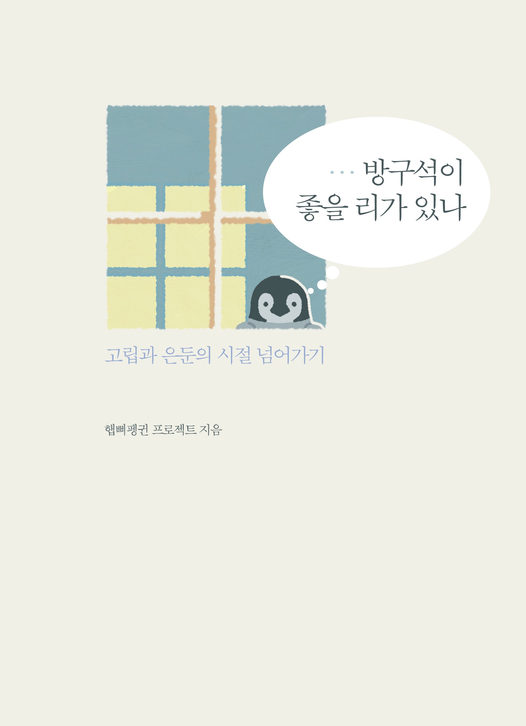 방구석이 좋을 리가 있나