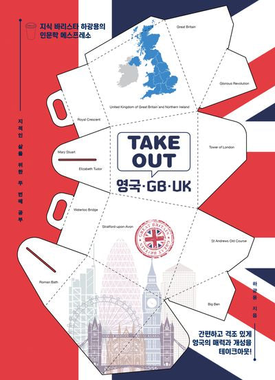 Take Out 영국 GB UK