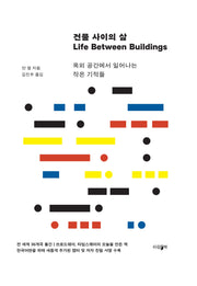 건물 사이의 삶(양장본 Hardcover)