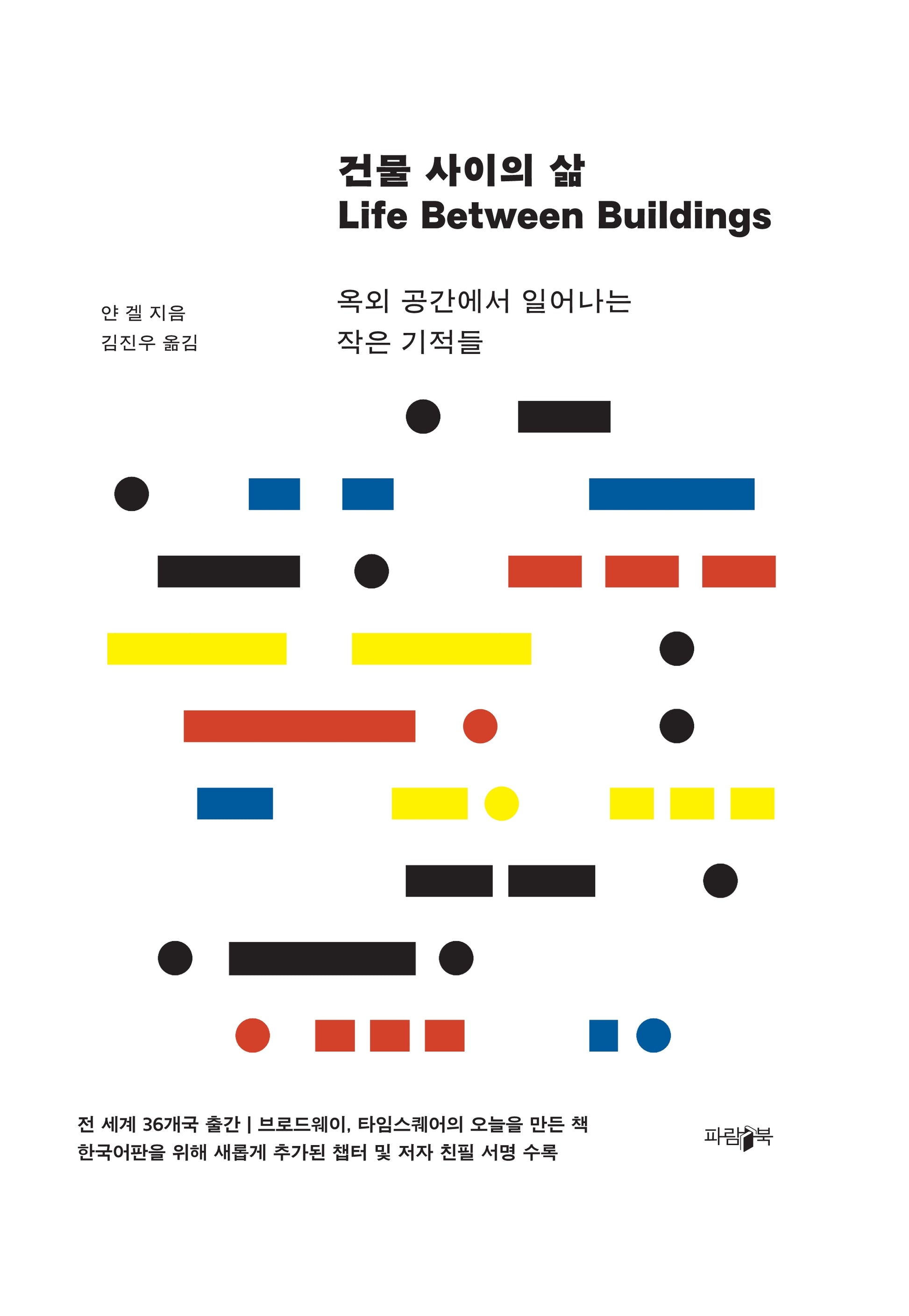 건물 사이의 삶(양장본 Hardcover)