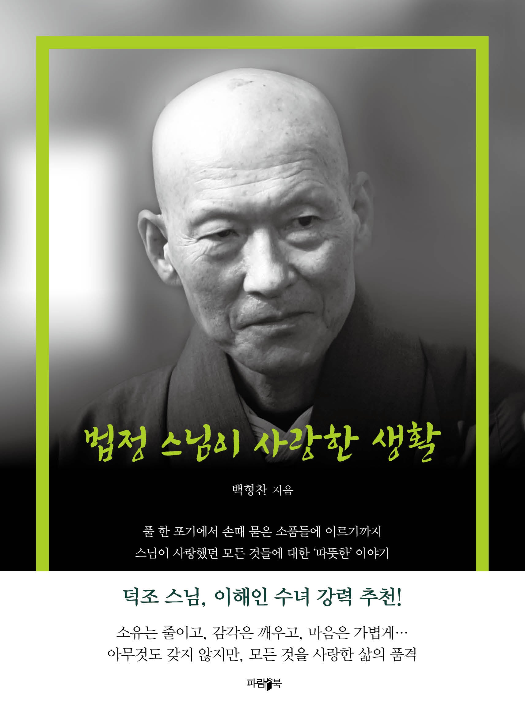 법정 스님이 사랑한 생활