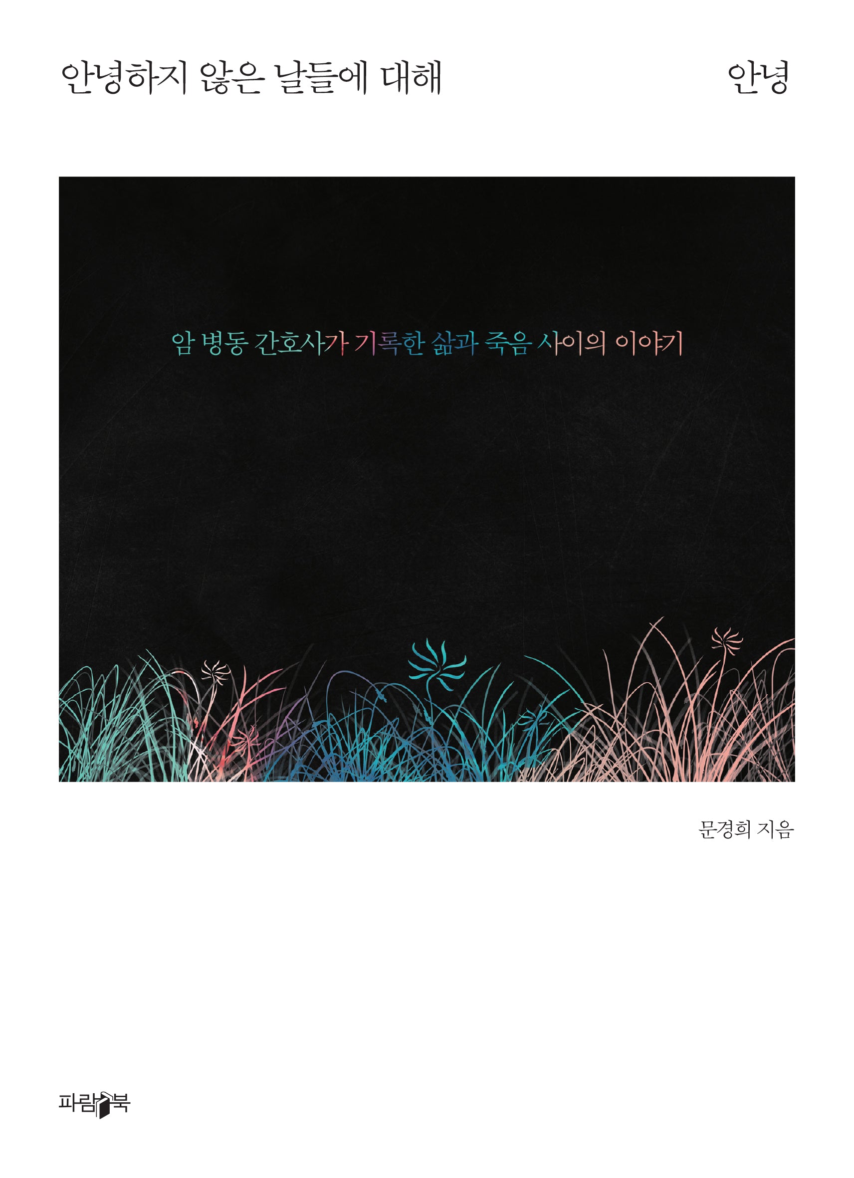 안녕하지 않은 날들에 대해 안녕