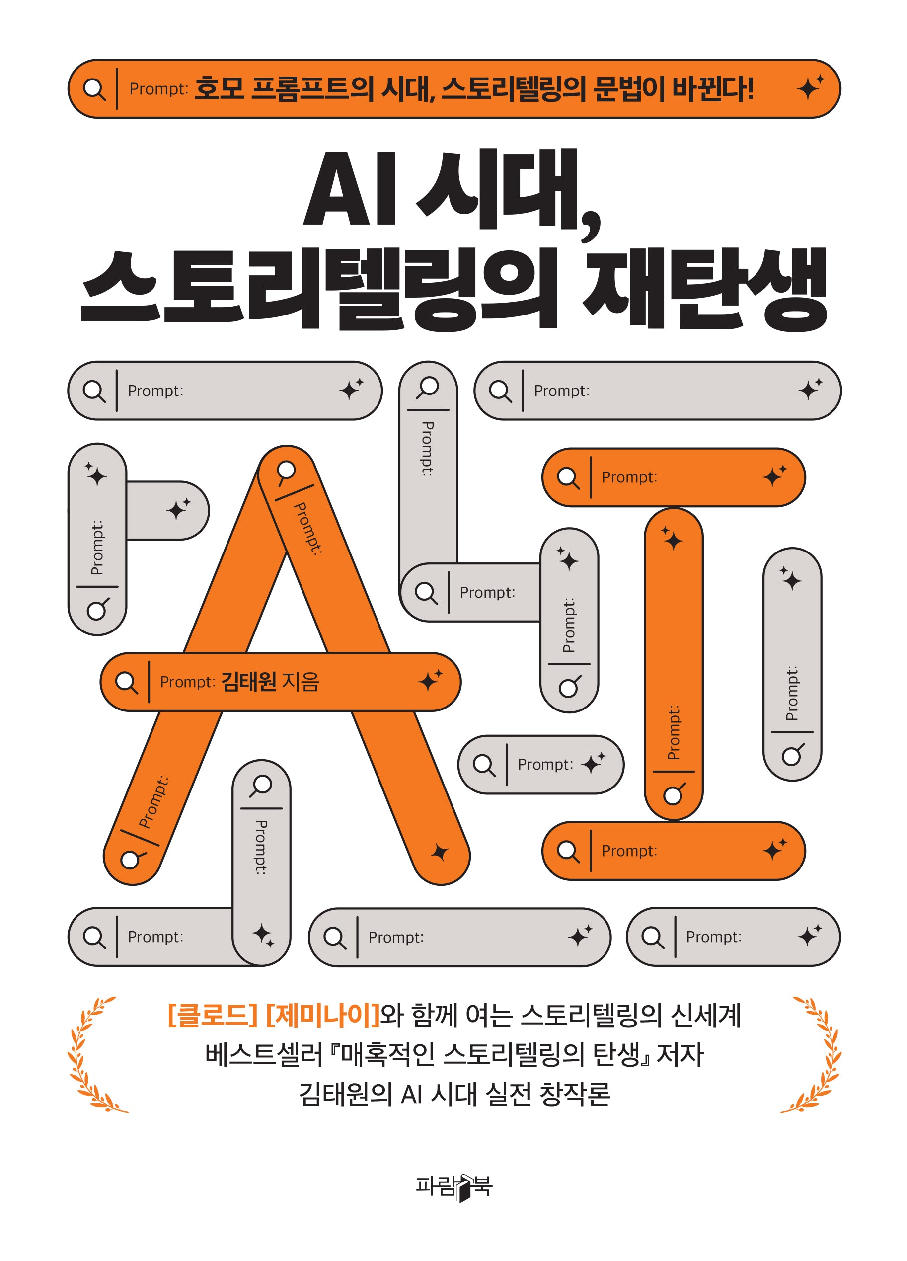 AI시대, 스토리텔링의 재탄생