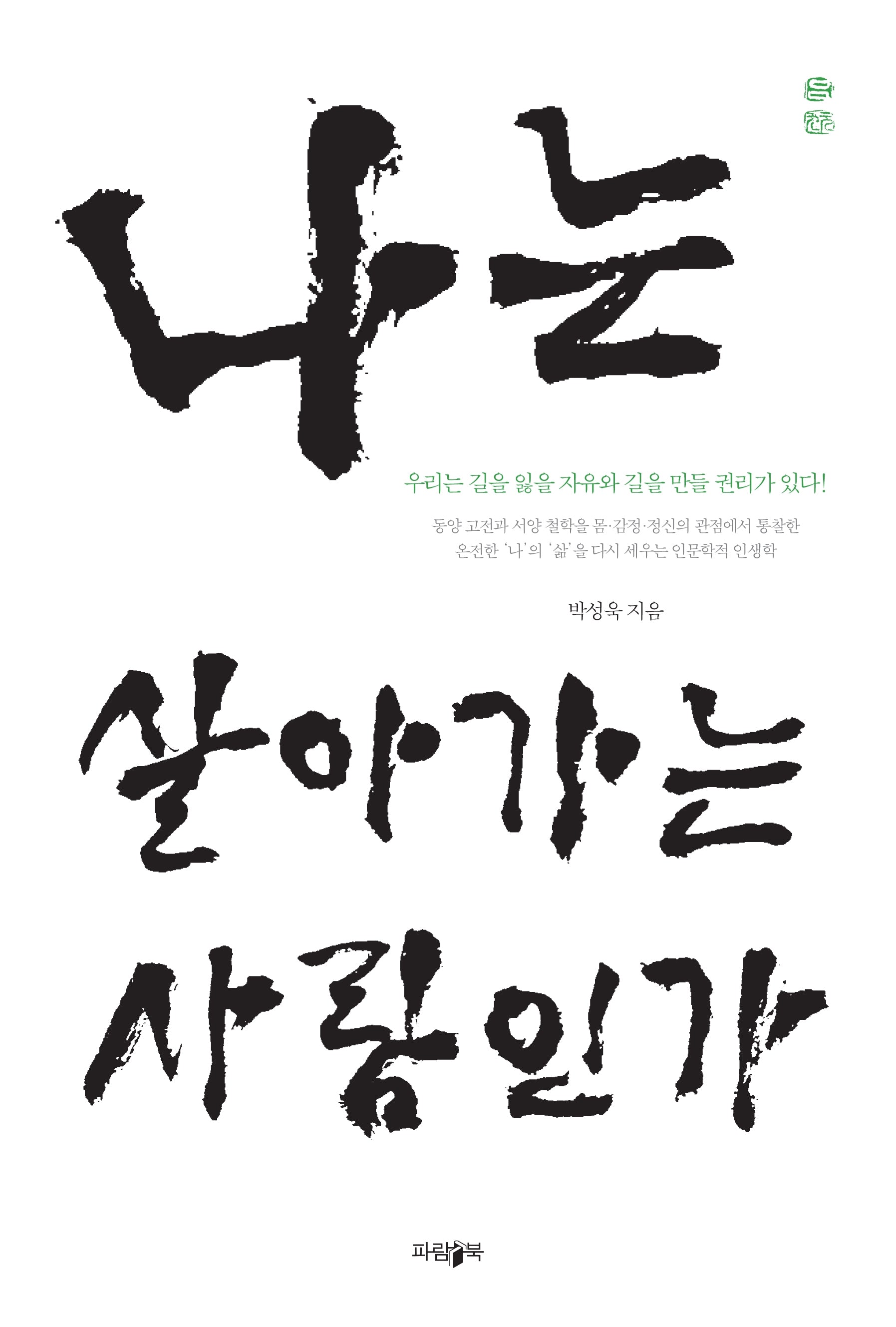 나는 살아가는 사람인가