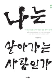 나는 살아가는 사람인가