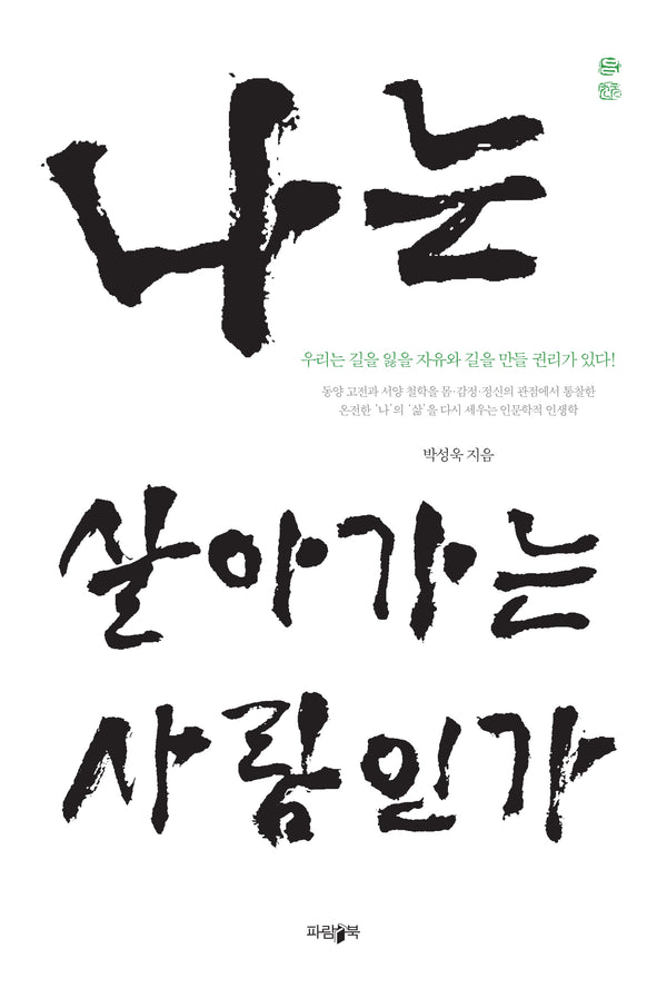 나는 살아가는 사람인가