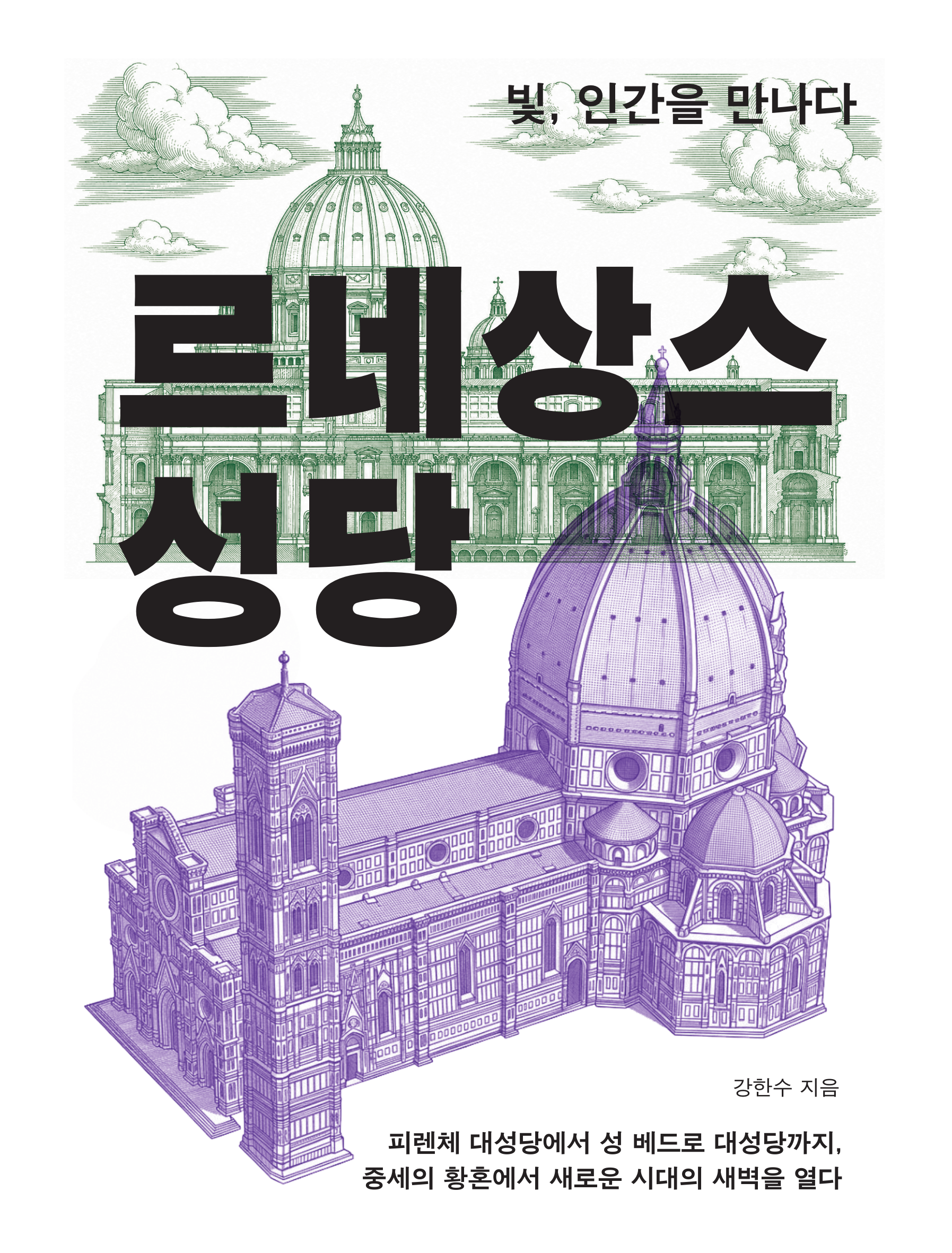 르네상스 성당