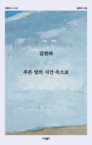 푸른 빛의 시간 속으로(파람의 시 1)