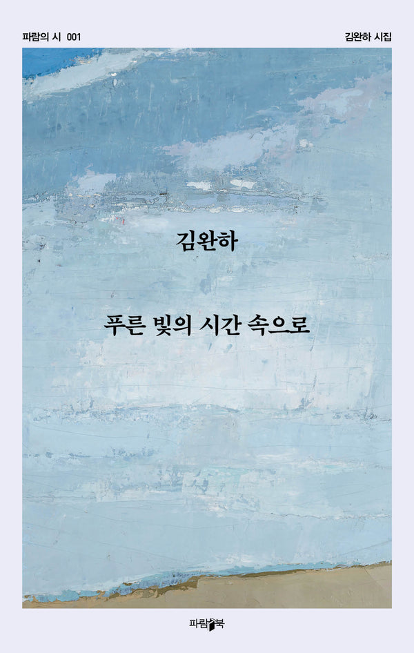 푸른 빛의 시간 속으로(파람의 시 1)