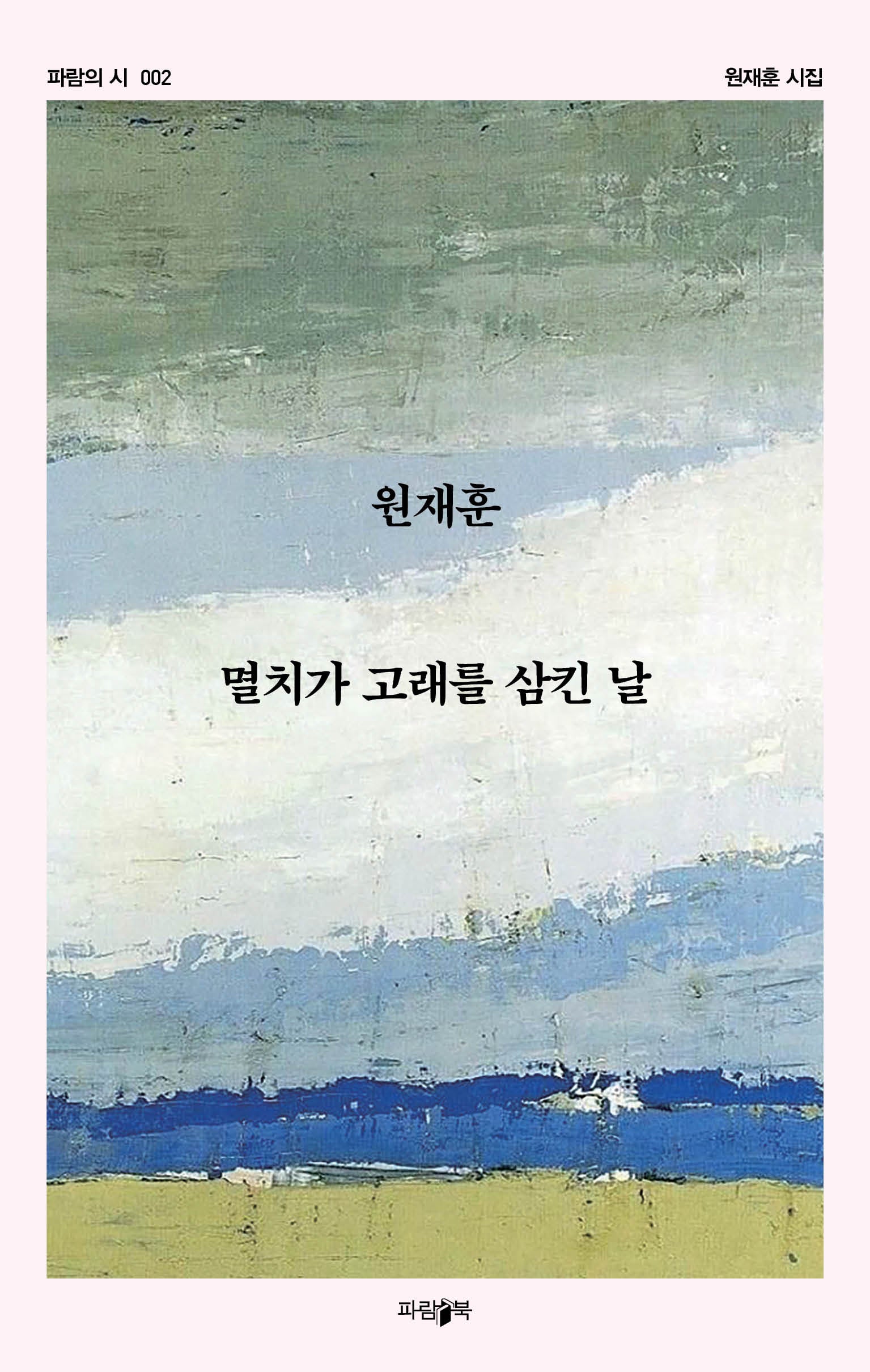 멸치가 고래를 삼킨 날(파람의 시 2)