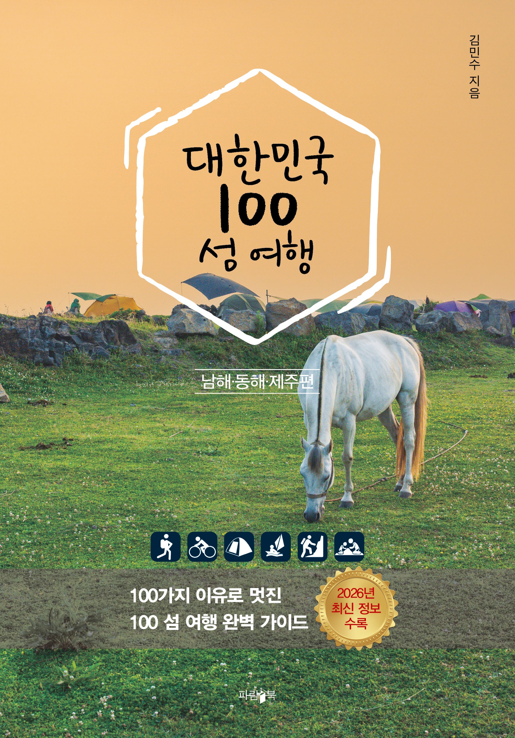대한민국 100 섬 여행: 동해·남해·제주편