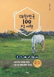 대한민국 100 섬 여행: 동해·남해·제주편