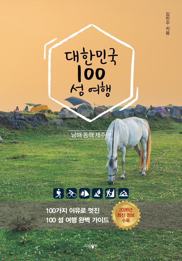 대한민국 100 섬 여행: 동해·남해·제주편