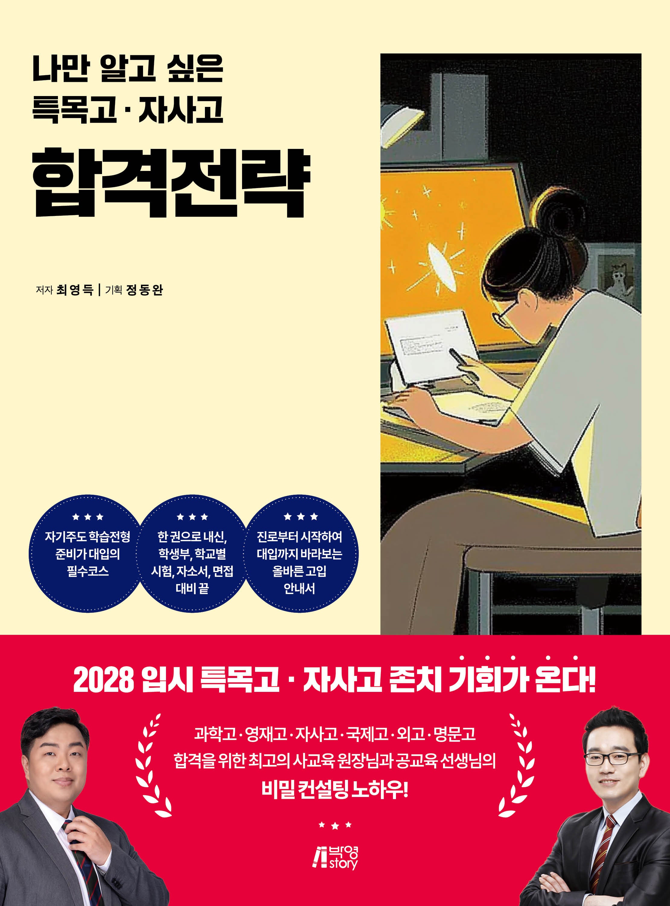 나만 알고 싶은 특목고 자사고 합격전략
