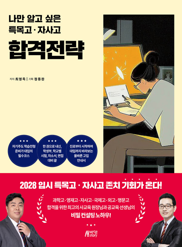 나만 알고 싶은 특목고 자사고 합격전략