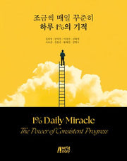 조금씩 매일 꾸준히 하루 1% 기적