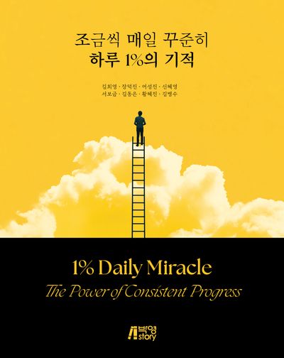조금씩 매일 꾸준히 하루 1% 기적