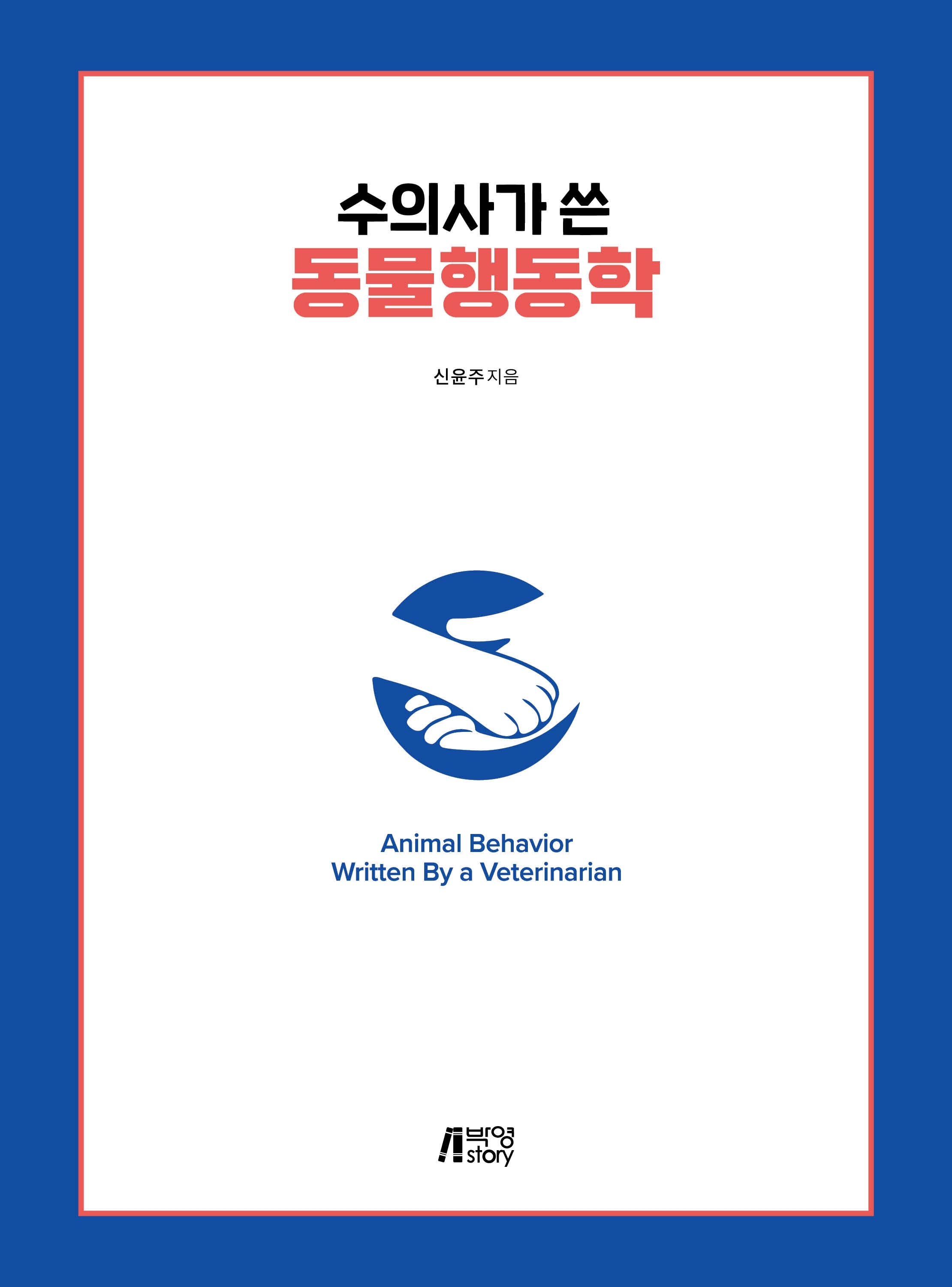 수의사가 쓴 동물행동학