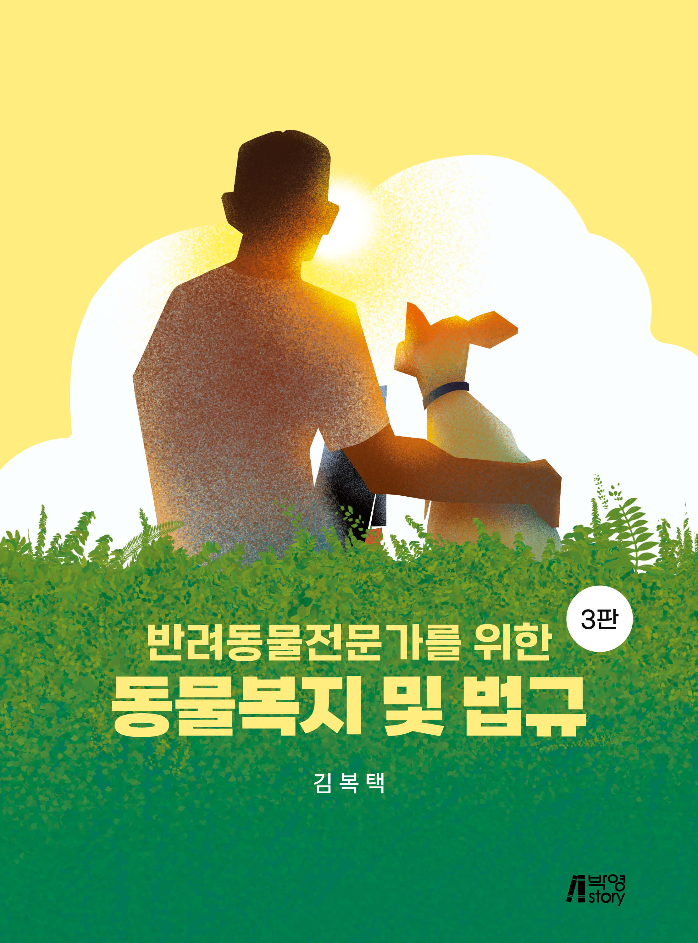 반려동물전문가를 위한 동물복지 및 법규(개정판 3판)
