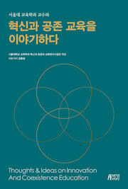 서울대 교육학과 교수와 혁신과 공존의 교육을 이야기하다