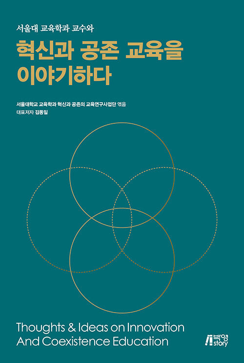서울대 교육학과 교수와 혁신과 공존의 교육을 이야기하다
