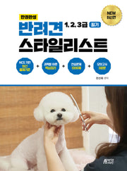 한권완성 반려견 스타일리스트 1, 2, 3급 필기