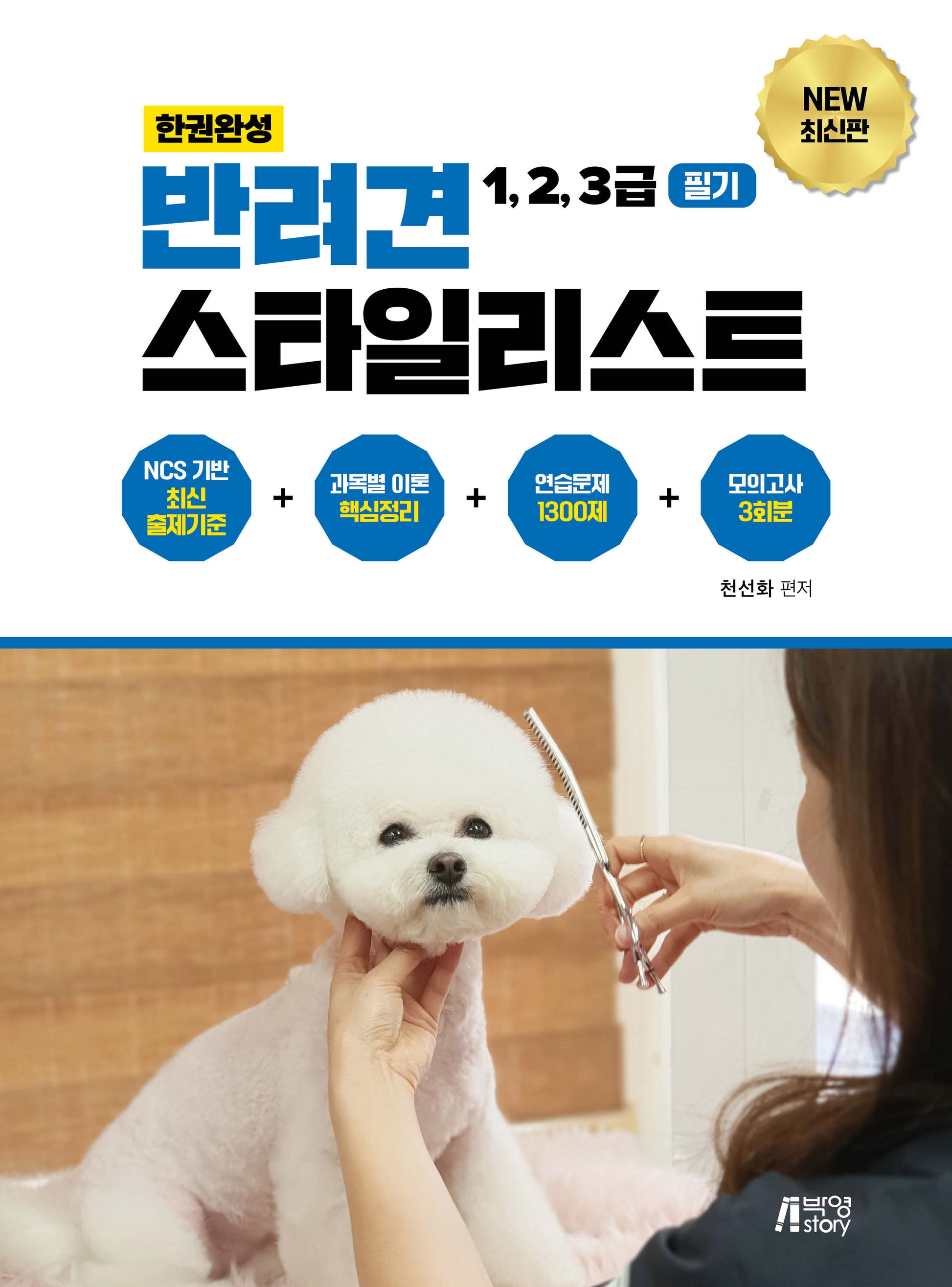 한권완성 반려견 스타일리스트 1, 2, 3급 필기