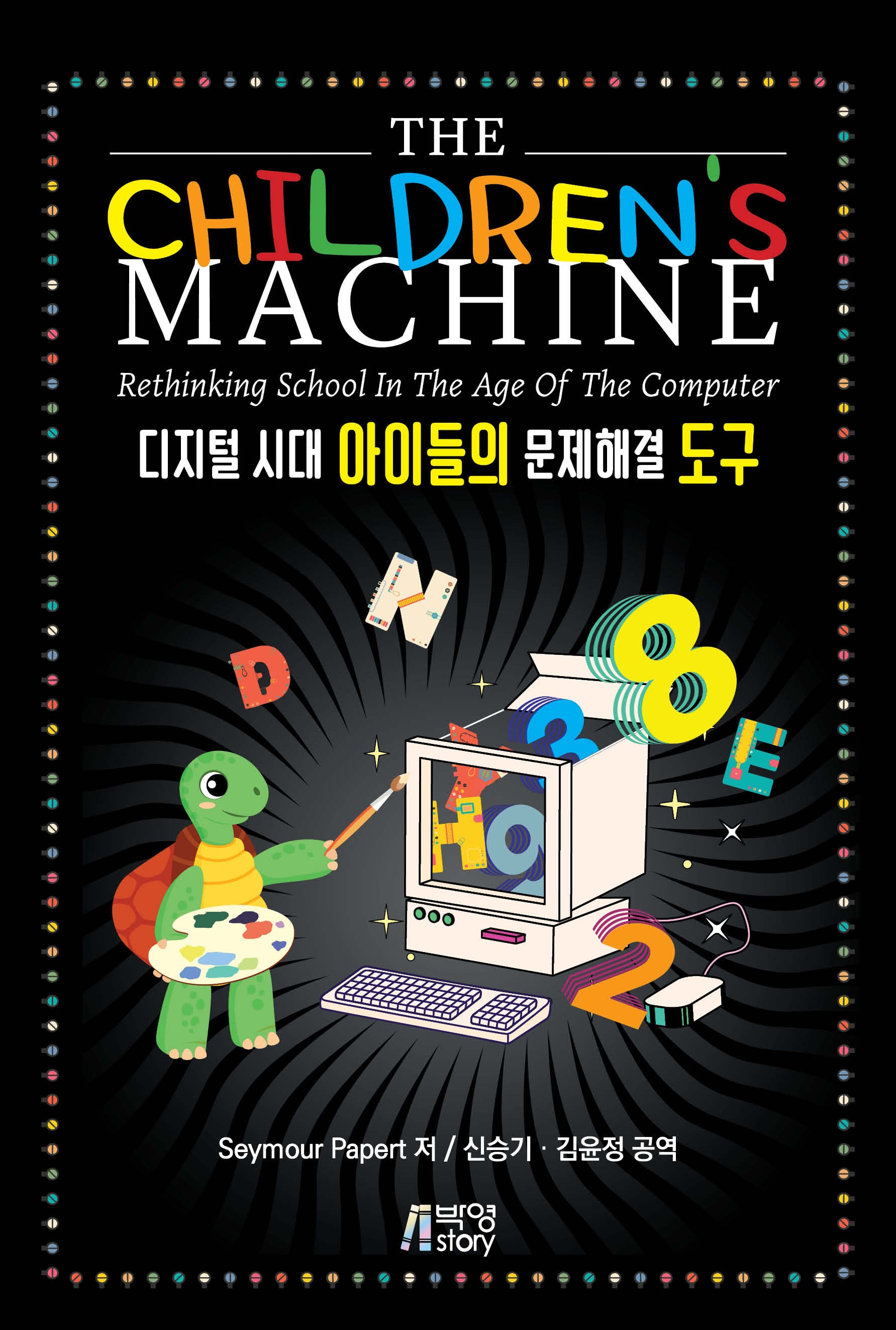 The Children's Machine 디지털 시대 아이들의 문제해결 도구